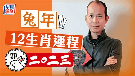 2023年運程|蘇民峰2023兔年運程｜12生肖運勢足本版+流年運程還看平命熱命 